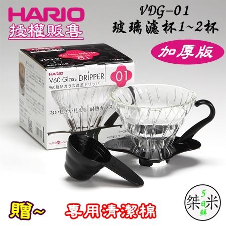 加厚版 送~【專用清潔棉】HARIO原裝 V60錐型玻璃濾杯1~2杯 手沖咖啡過濾杯 VDG-01 VDG-01B