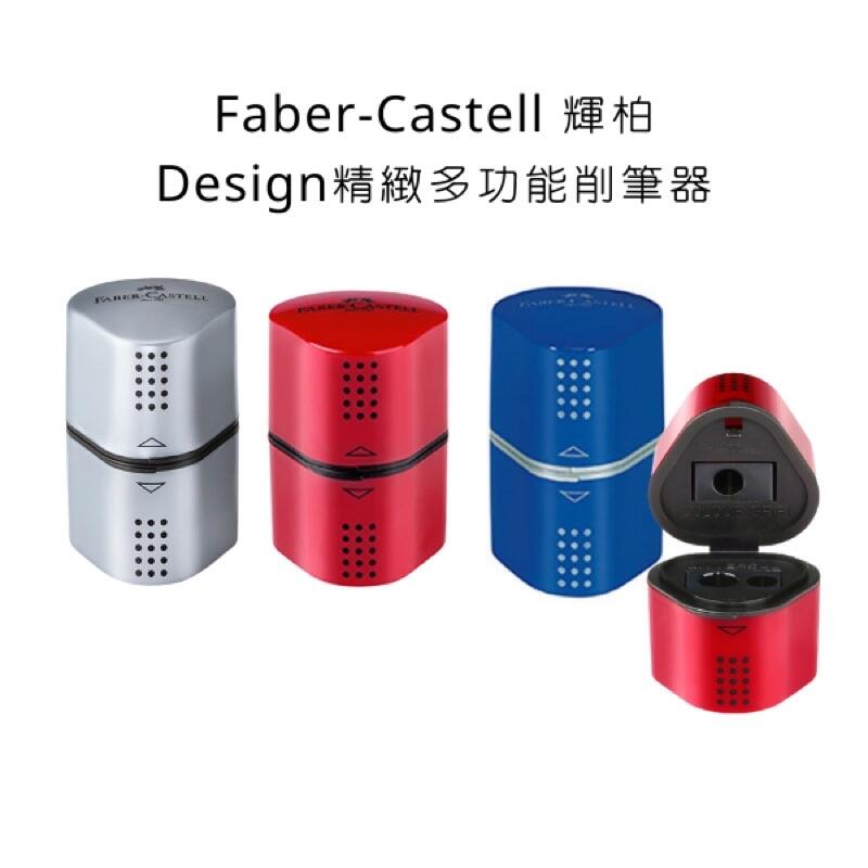 Faber-Castell 輝柏 Design精緻多功能削筆器 削鉛筆器 攜帶型削鉛筆器