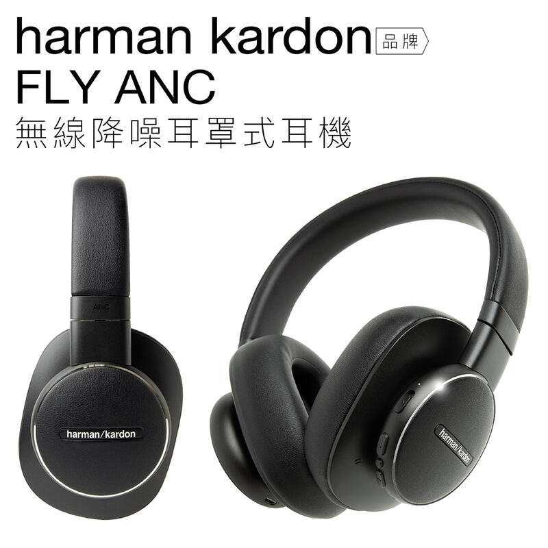 【缺貨中:勿下單】哈曼卡頓 FLY ANC  藍芽耳罩式耳機 降噪【邏思保固】WH-1000XM3 參考