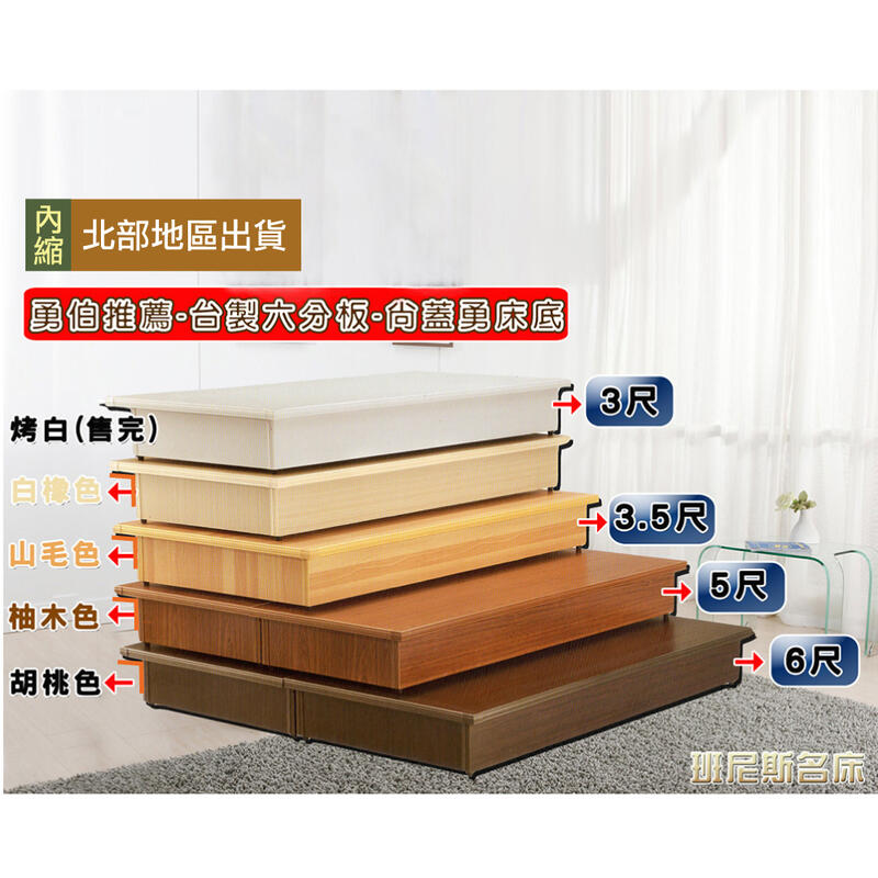 【班尼斯國際名床】安耐勇~超堅固台製六分木芯板床底/床架/床板