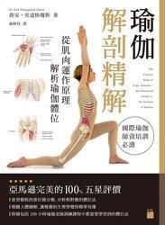 益大~瑜伽解剖精解-從肌肉運作原理解析瑜伽體位  ISBN:9789863124153 FS971 全新