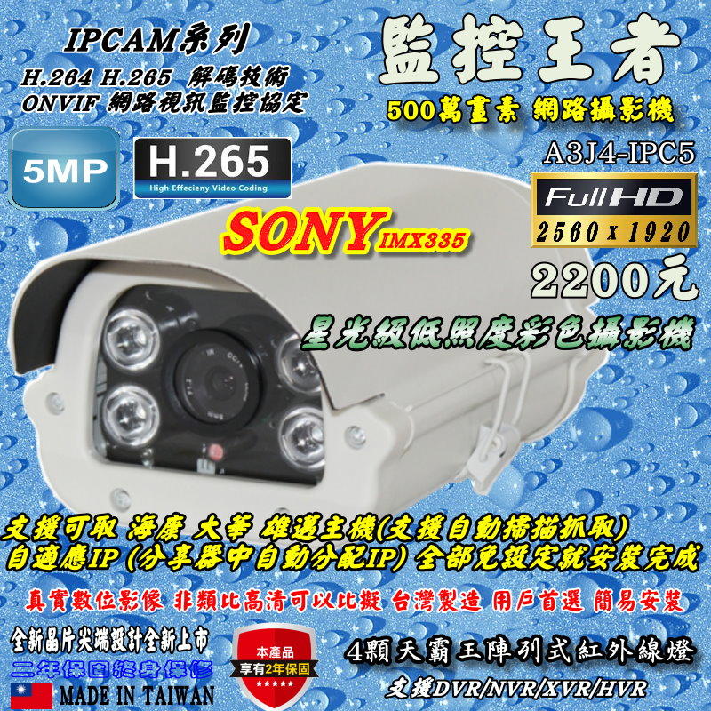 《數位批發王》IPCAM 網路攝影機 500萬畫素 ONVIF協議 支援可取/海康/大華/雄邁 型號:A3J4-IPC5