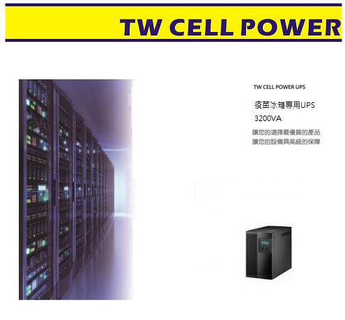 ＜騰旺 台灣製造UPS 3200VA 5~6小時停電備用(110公升冰箱) 疫苗冰箱不斷電系統UPS BSMI