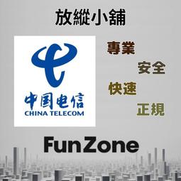 ~Fun Zone~ 中國電信 充值卡 全國通用 50元 卡密 充值