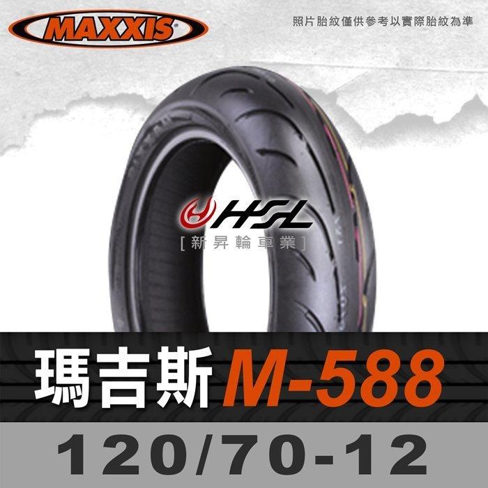 HSL『 MAXXIS 瑪吉斯 M588 120/70-12 』 588 拆胎機+氮氣安裝 (優惠含裝或含運)
