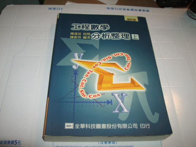 老殘二手 工程數學分析整理(上) 陳建富 全華圖書 2版91年 9572127489