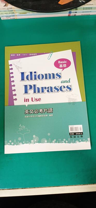 學測指考 Idioms and Phrases in Use 英文必考片語(基礎) 含解答 翰林 近無劃記 110T