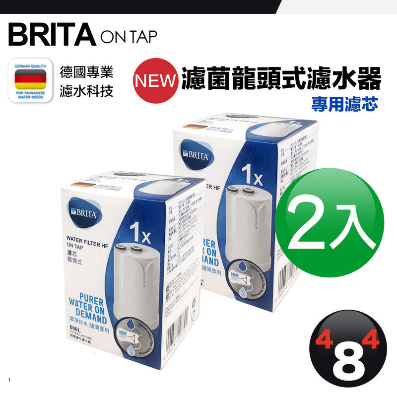 【BRITA 】效期最新最優惠 德國 原廠 Brita on tap 濾菌龍頭式濾水器 專用濾芯 濾心 濾網 濾菌 2入