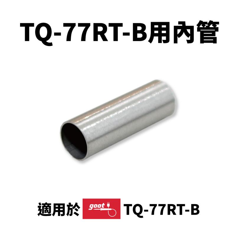 【Suey電子商城】goot TQ-77RT-B用小內管 管子 TQ-77適用 型號: TQ-77P-1