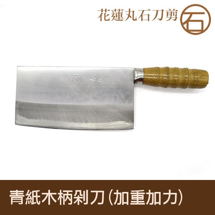 《花蓮丸石刀剪》B004 青紙木柄剁刀 t5(加重加力型) 台灣製造 斬骨刀 萬用刀 剁刀