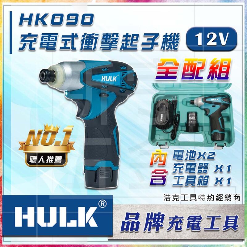 【新宇電動五金行】浩克 HULK HK090 12V 鋰電衝擊起子機 ！MT090 TD090DWE TD-128