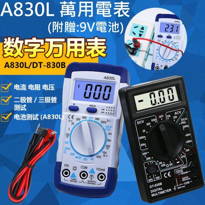 A830L手持式數字萬用電表<快速出貨> 萬用表 電流表 電壓表 數顯萬能表 帶蜂鳴 交直流電壓表【C01-164】