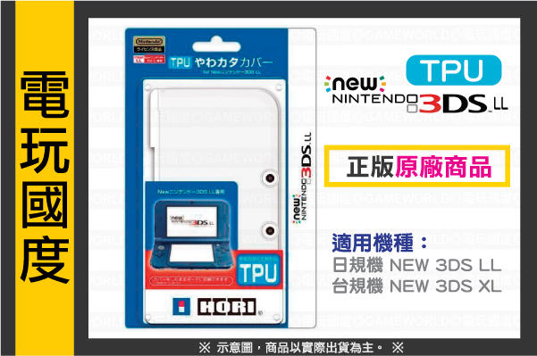 HORI【現貨】NEW 3DS LL XL 保護套TPU＊可加購 硬殼 鋼化【電玩國度】水晶 矽膠參考