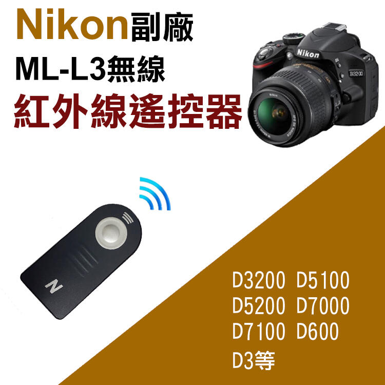 幸運草@尼康Nikon 副廠紅外線遙控器 同ML-L3無線快門 自拍 B快門 適用D3200 D5100