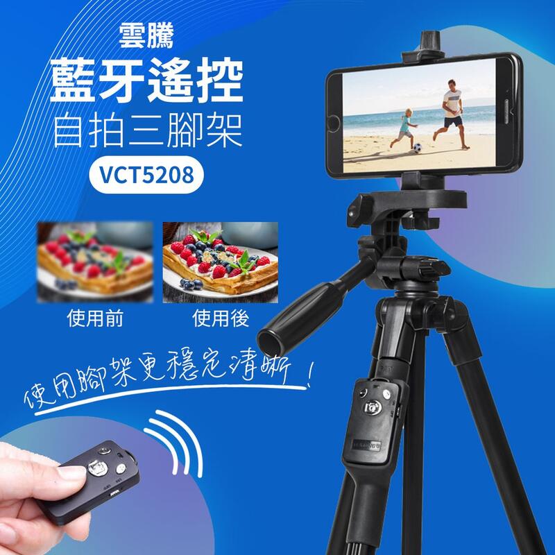 雲騰 VCT5208 藍牙遙控 自拍三腳架 手機腳架 相機腳架 腳架 相機架 三腳架 自拍架 直播 吃播 自拍神器