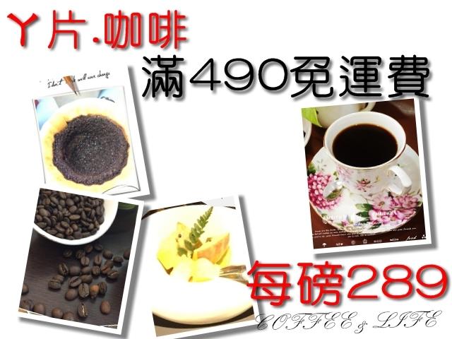  [咖啡熟豆單] 接單現烘 每磅289元 [490 免運費] 免費 磨 粉 100%阿拉比卡 豆 [ㄚ片 咖啡]
