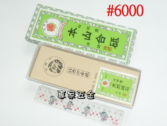 [專家五金]日本製 牡丹印 #6000 本山合砥  磨刀石 砥石 編號A80
