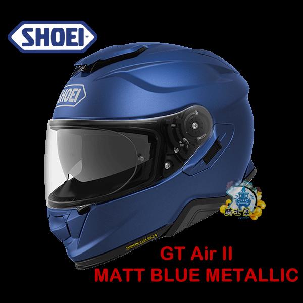 《中壢騎士堡》日本SHOEI GT-AIR II 全罩安全帽 MATT BLUE METALLIC