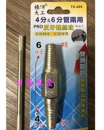 附發票 精研大工 水管斷頭取出反牙螺絲攻 TX-468 4分&6分管兩用 倒牙器 牙口退牙器 #7#8退牙螺絲 鉻鉬鋼