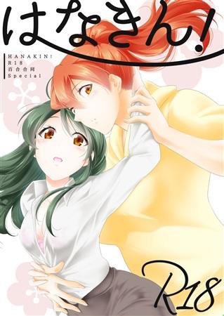 □預購□C96（合）同人誌｜Melon【527003】原創百合『はなきん!R18百合