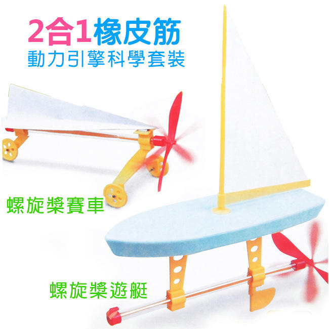 風力實驗 風力帆船 新陽光 橡皮筋動能船 帆船 教學玩具 科學實驗 科學玩具 DIY 引擎【T33000501】塔克玩具