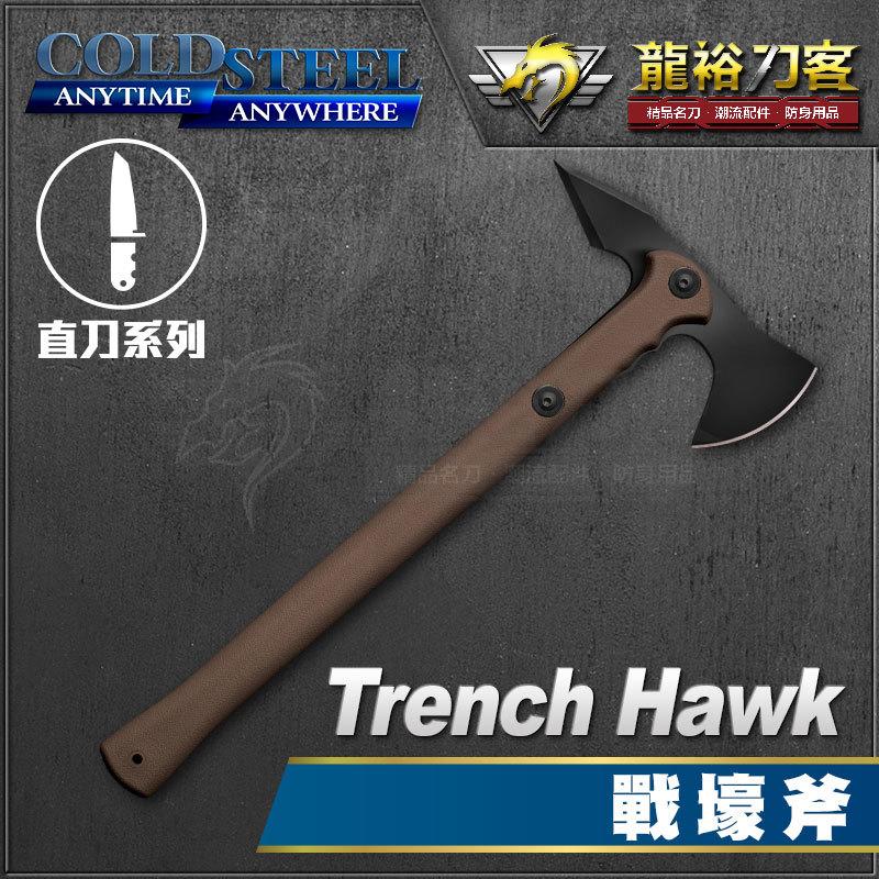 《龍裕》COLD STEEL/Trench Hawk戰壕斧/90PTHF/1055碳鋼/耐衝擊/專利安全防護套