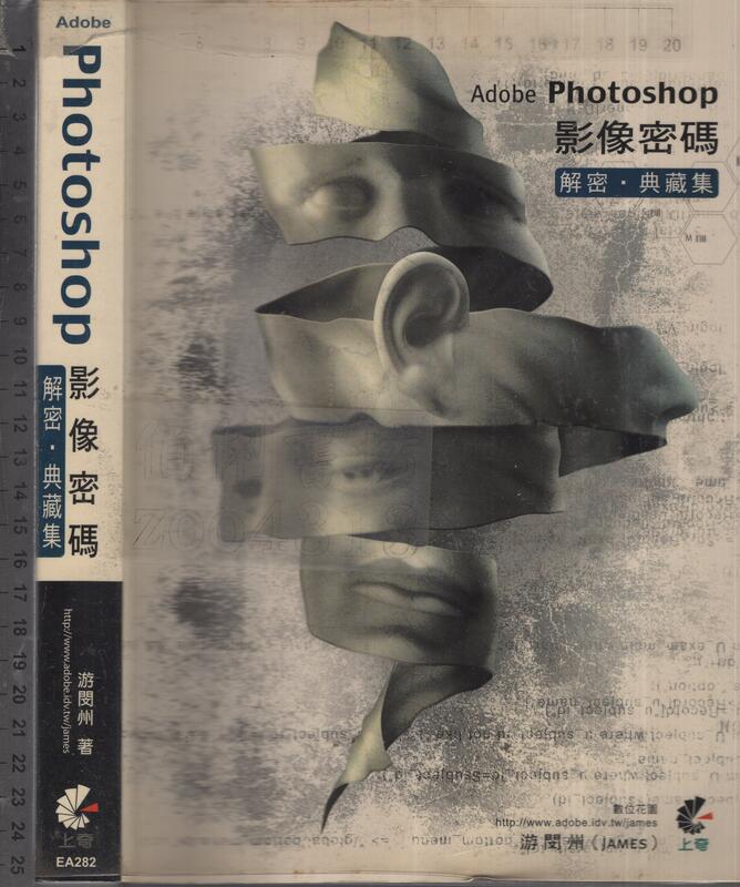 佰俐O 2004年8月《Adobe Photoshop 影像密碼 解密．典藏集 無CD》游閔州 上奇9867529529