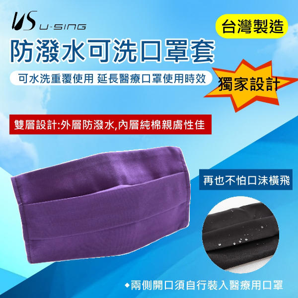 （U-SING）防潑水可洗口罩套 2入組 （台灣製造）（雙層透氣布料車縫設計）