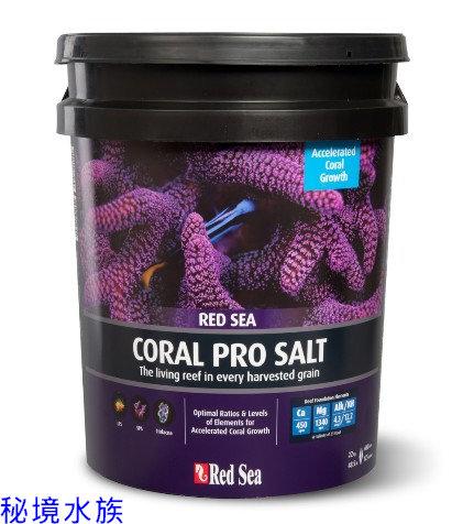♋ 秘境水族 ♋ 【Red Sea 紅海】紅海珊瑚成長鹽/海鹽 22 kg(660L)