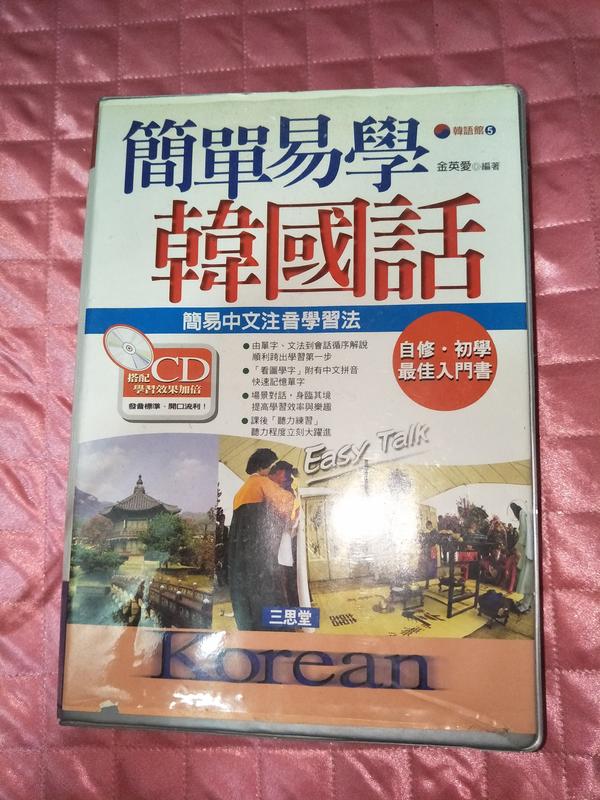 簡單易學韓國語,附CD