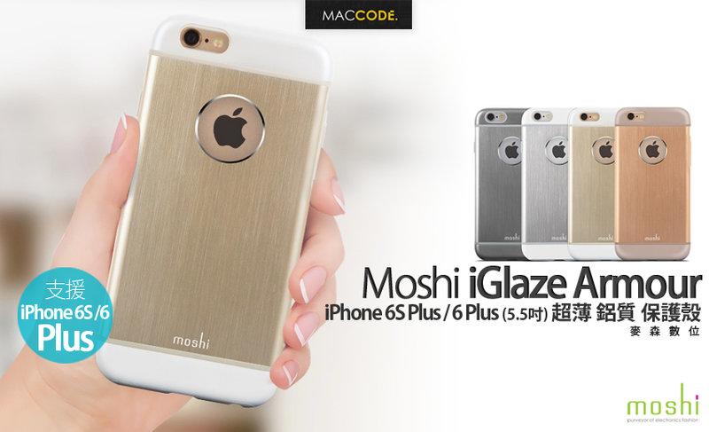 Moshi iGlaze Armour iPhone 6S Plus /6 Plus 超薄鋁質 保護殼 現貨含稅