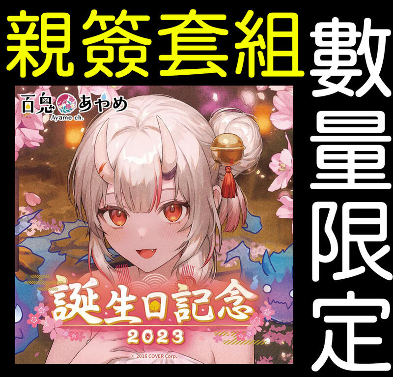 [直筆サイン付] 百鬼あやめ 2023誕生日記念グッズ 数量限定フルセット 百鬼あやめ 誕生日記念2023 誕生日記念フルセット 数量限定ver