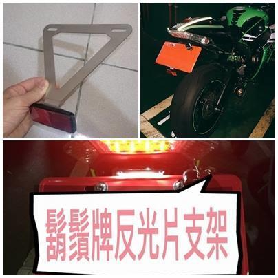 【普龍貢-實體店面】鬍鬚牌-反光片套件 反光支架 純白鐵 各車款都能用喔