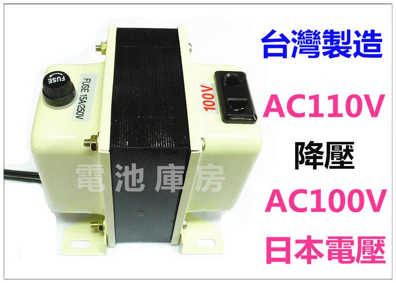 頂好電池-台中 日本電壓 台灣製造 110V 降壓 100V 1000W 降壓變壓器~附電源線插頭 適用日本電壓電器 A