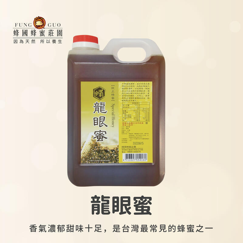 【蜂國】龍眼蜜5斤(3000g)/2023新蜜上市/蜂王乳/花粉/蜂蜜醋/桂圓紅棗茶