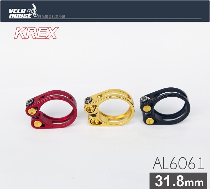 ★飛輪單車★ KREX AL6061鋁合金輕量型座管束(31.8mm-三色選擇)