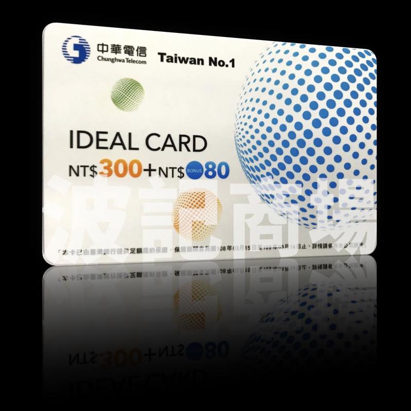 秒傳 中華電信 如意卡 儲值卡/預付卡/補充卡 300面額 可打380元