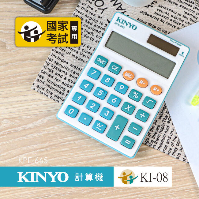 全新原廠保固一年KINYO國家考試專用8位元計算機(KPE-665)