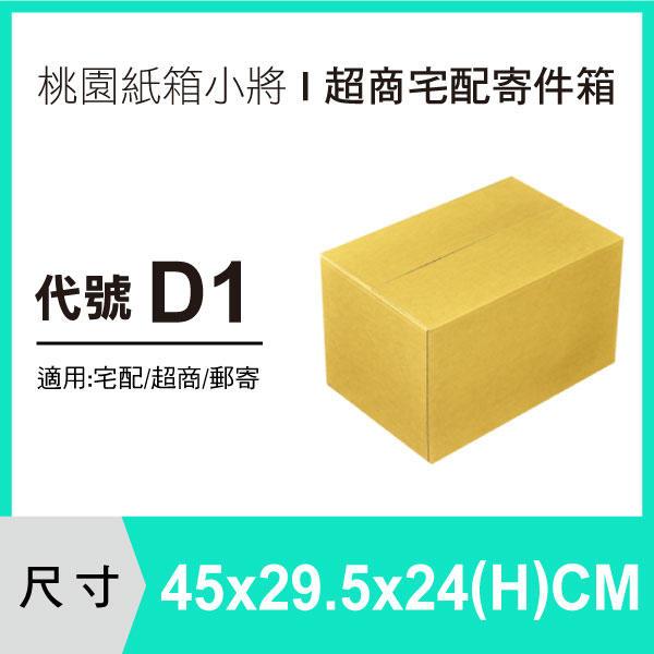 交貨便紙箱【45X29.5X24 CM】【40入~120入】紙箱 包裝紙箱 便利箱
