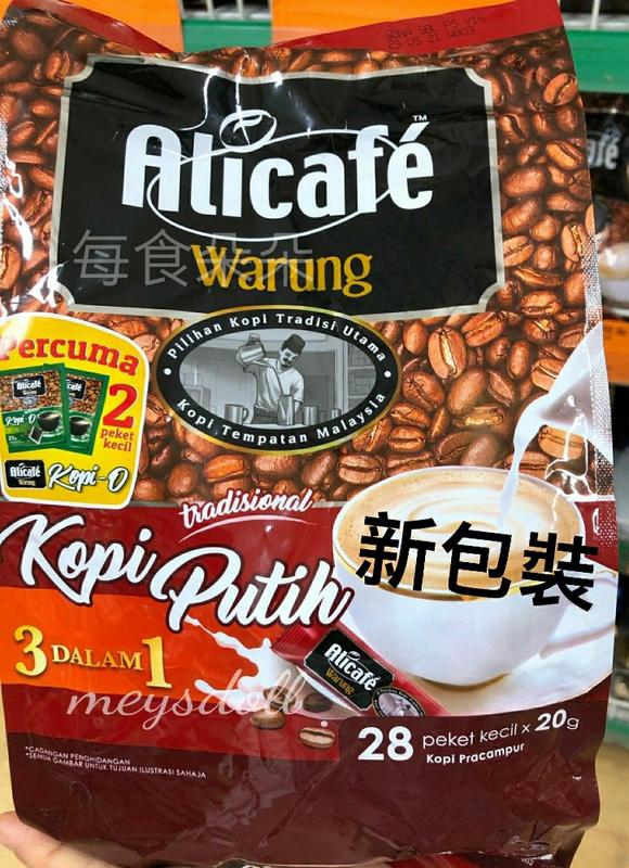 ( 現貨 ) ( 20克 x 28包 ) 馬來西亞 Alicafe 阿里 三合一 白咖啡