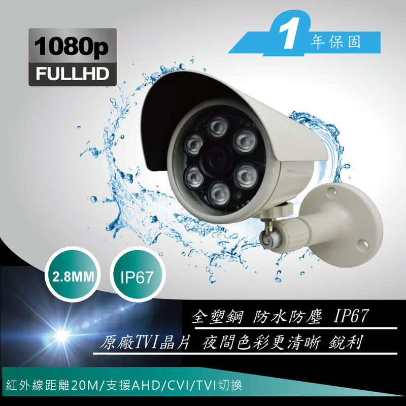 防水型 純AHD 1080P 紅外線攝影機 台灣製造 穩定好用