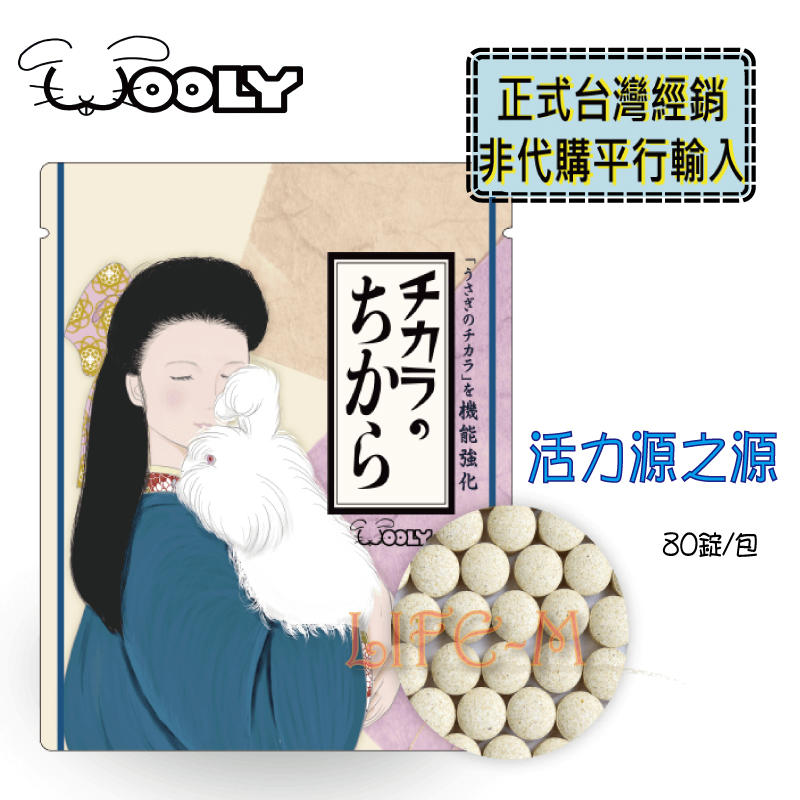 《Life M》【萌寵保健】日本WOOLY 兔子活力源之源保健食品80錠/包