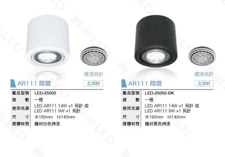【辰旭LED照明】舞光AR111圓形吸頂筒燈 直徑16公分 高度14公分  黑/白兩色可選 燈泡另購