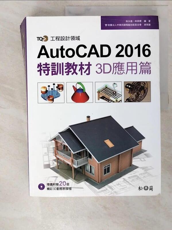 【露天書寶二手書T4/電腦_DD9】TQC+ AutoCAD 2016特訓教材-3D應用篇_吳永進