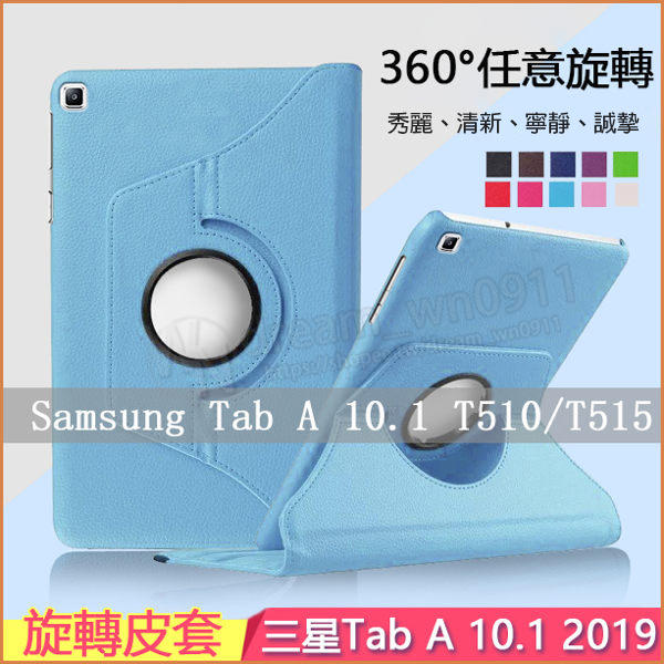 【旋轉 斜立】三星 Galaxy Tab A 10.1吋 2019 SM-T515/T510 荔枝紋皮套/平板保護套