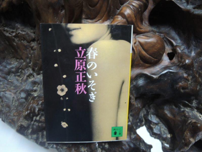 Y975 (日/文庫本)春 立原正秋 講談社 2006/ISBN:4062753731  