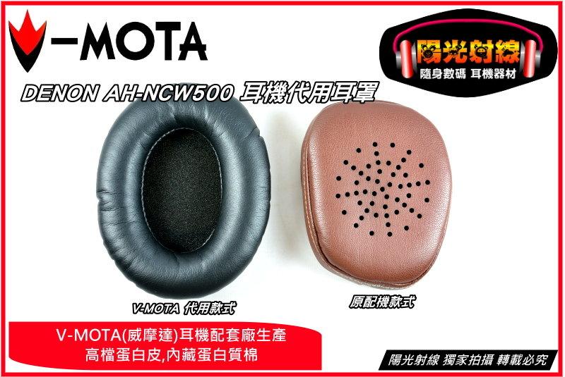 【陽光射線】~V-MOTA威摩達製品~DENON AH-NCW500代用皮耳罩~高級蛋白皮內藏蛋白棉~耳機皮耳套套替換耳罩