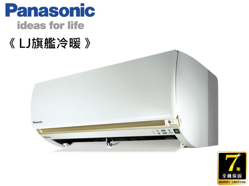 Panasonic 國際牌10-11坪 1級能效 變頻冷暖分離式冷氣CU-LJ63BHA2/CS-LJ63BA2原廠保固