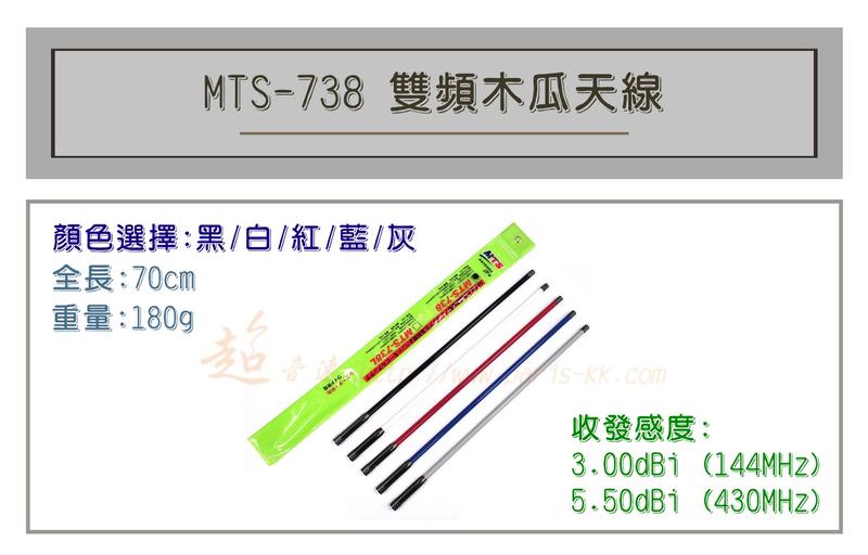 [ 超音速 ] MTS-738 超寬頻 無線電 雙頻 木瓜天線 車用木瓜 多色可選 全長70cm