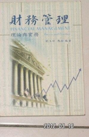 財務管理 理論與實務   劉玉珍  民國92年5月初版